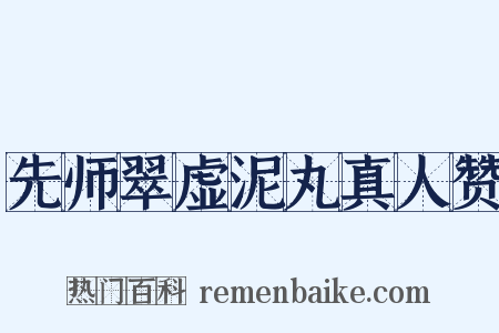 先师翠虚泥丸真人赞是什么意思的图片